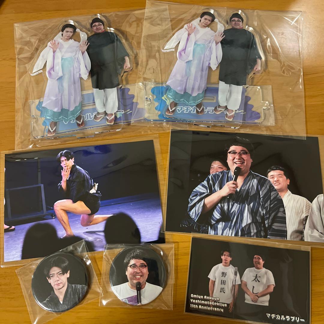 マヂカルラブリー アクスタ ブロマイド 缶バッジ ステッカー