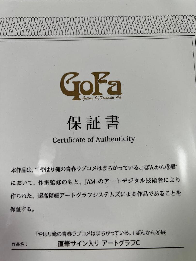やはり俺の青春ラブコメはまちがっている。直筆サイン入りアートグラフC 雪ノ下雪乃