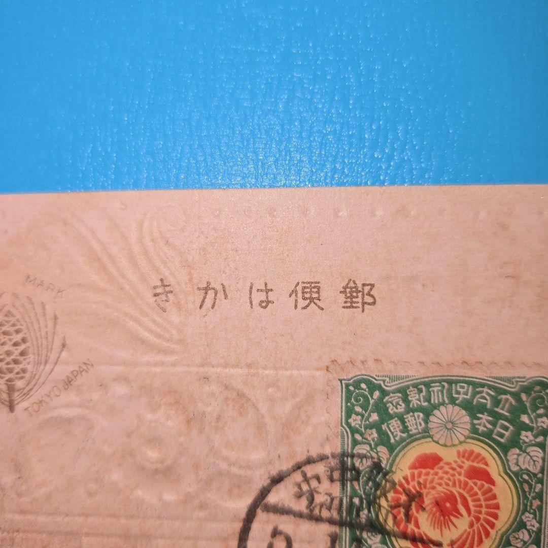 超！貴重な大正絵はがき究極の使用済切手貼