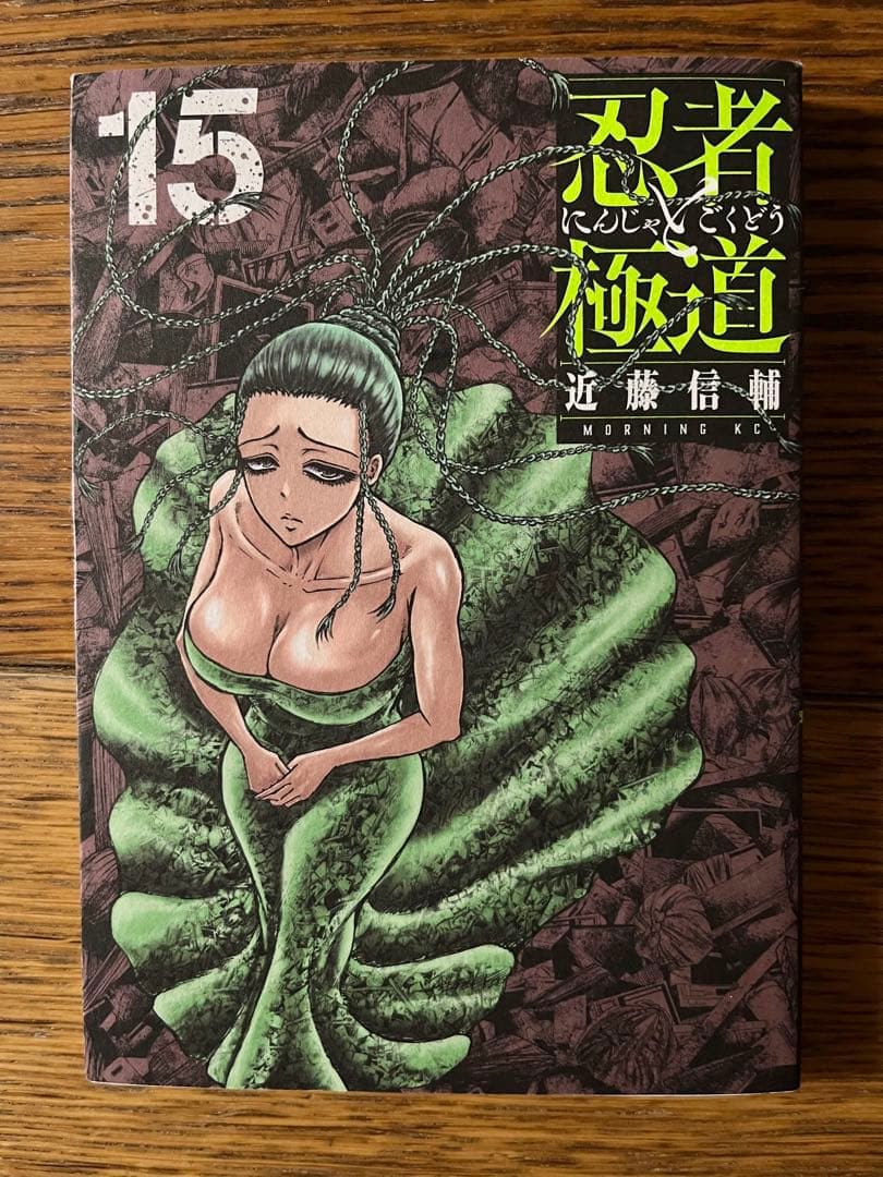 忍者と極道　1〜15巻　近藤信輔