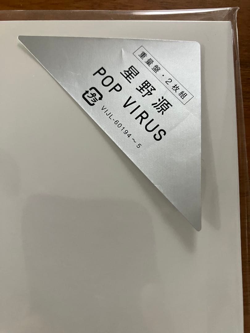 星野源 POP VIRUS アナログレコード盤 未開封