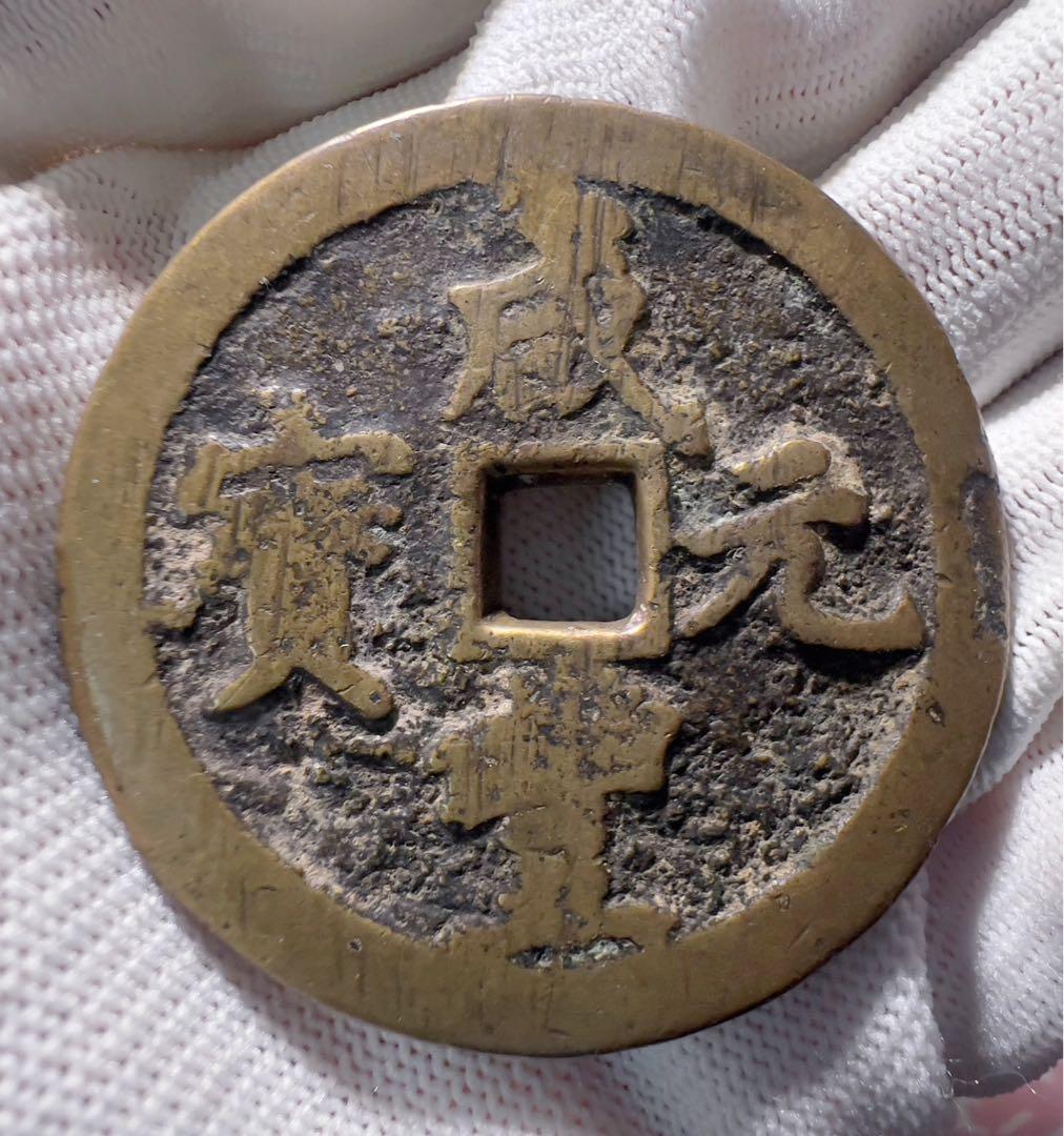 咸豊元宝　中国古銭　渡来銭　海外　まとめ買い歓迎　終了になることもあり