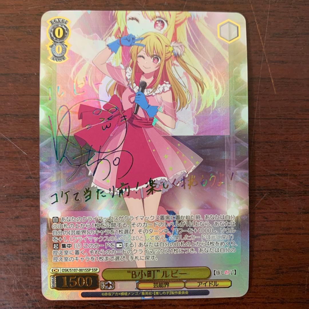 ヴァイスシュバルツ　推しの子　B小町　サイン　ルビー　SSP