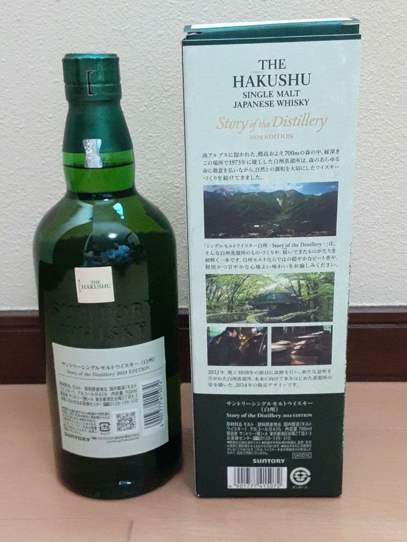 白州 シングルモルトウイスキー 　ストーリー・オブ・ザ・ディスティラリー2024