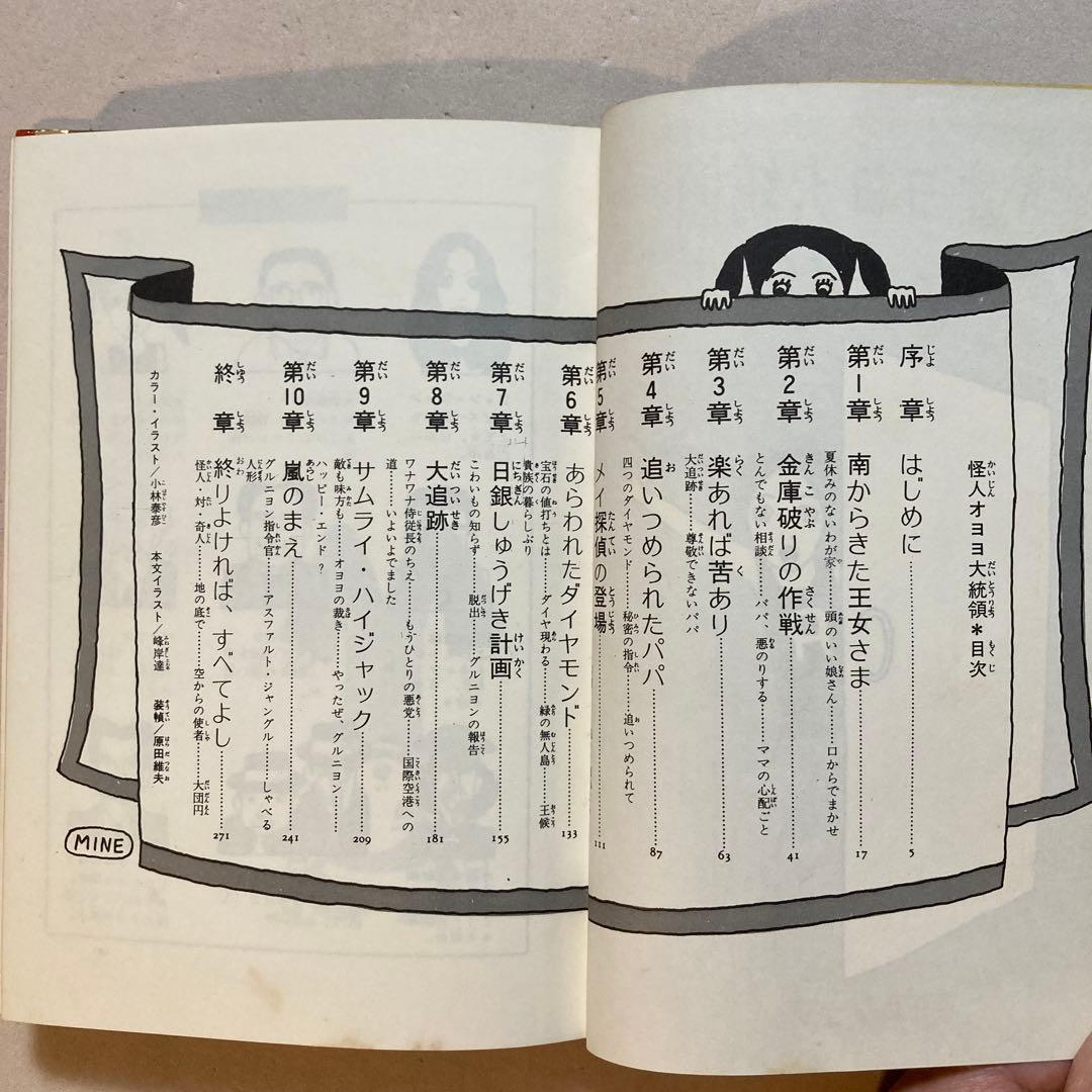 【作家宛献呈サイン本】怪人オヨヨ大統領 小林信彦(初版・朝日ソノラマ)