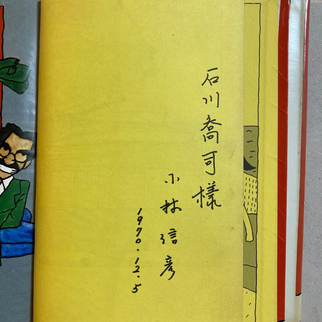 【作家宛献呈サイン本】怪人オヨヨ大統領 小林信彦(初版・朝日ソノラマ)