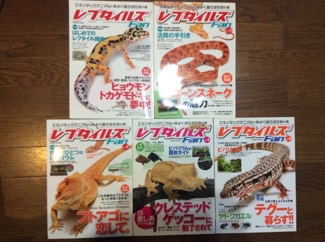 レプタイルズ Fan Vol.1〜5 全5冊 まとめ売り コスミック出版