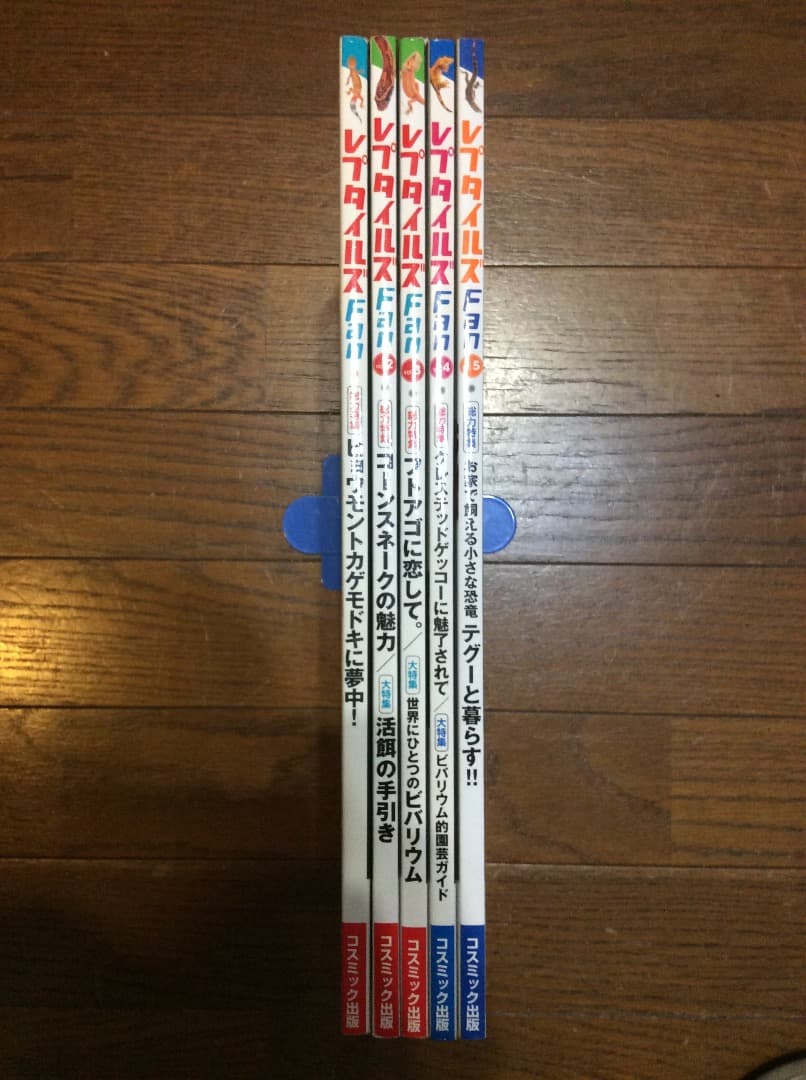 レプタイルズ Fan Vol.1〜5 全5冊 まとめ売り コスミック出版