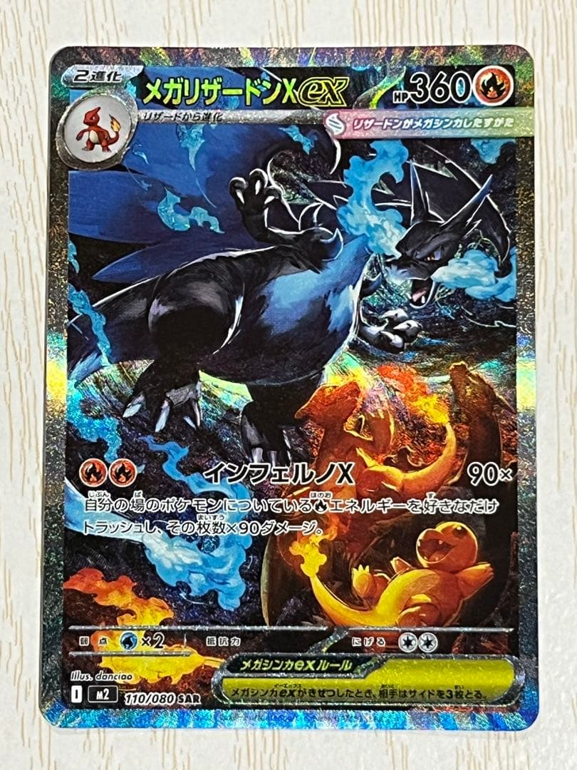 インフェルノ　 メガリザードンX ex SAR