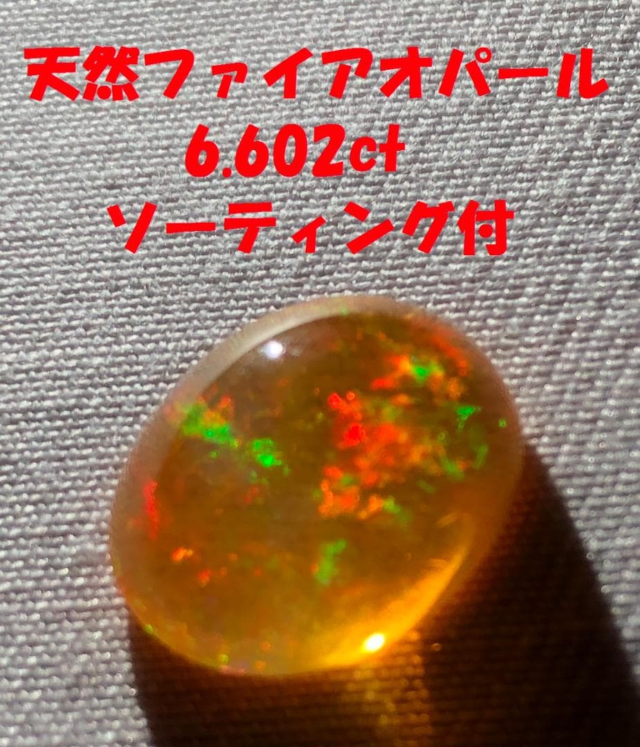 天然ファイアオパール 遊色効果有 6.602ct ソーティング付 ルース