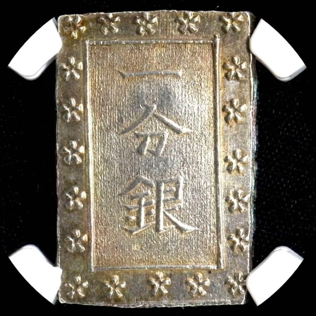 NGC MS63(1859-68) 日本 安政一分銀 未使用 鑑定品