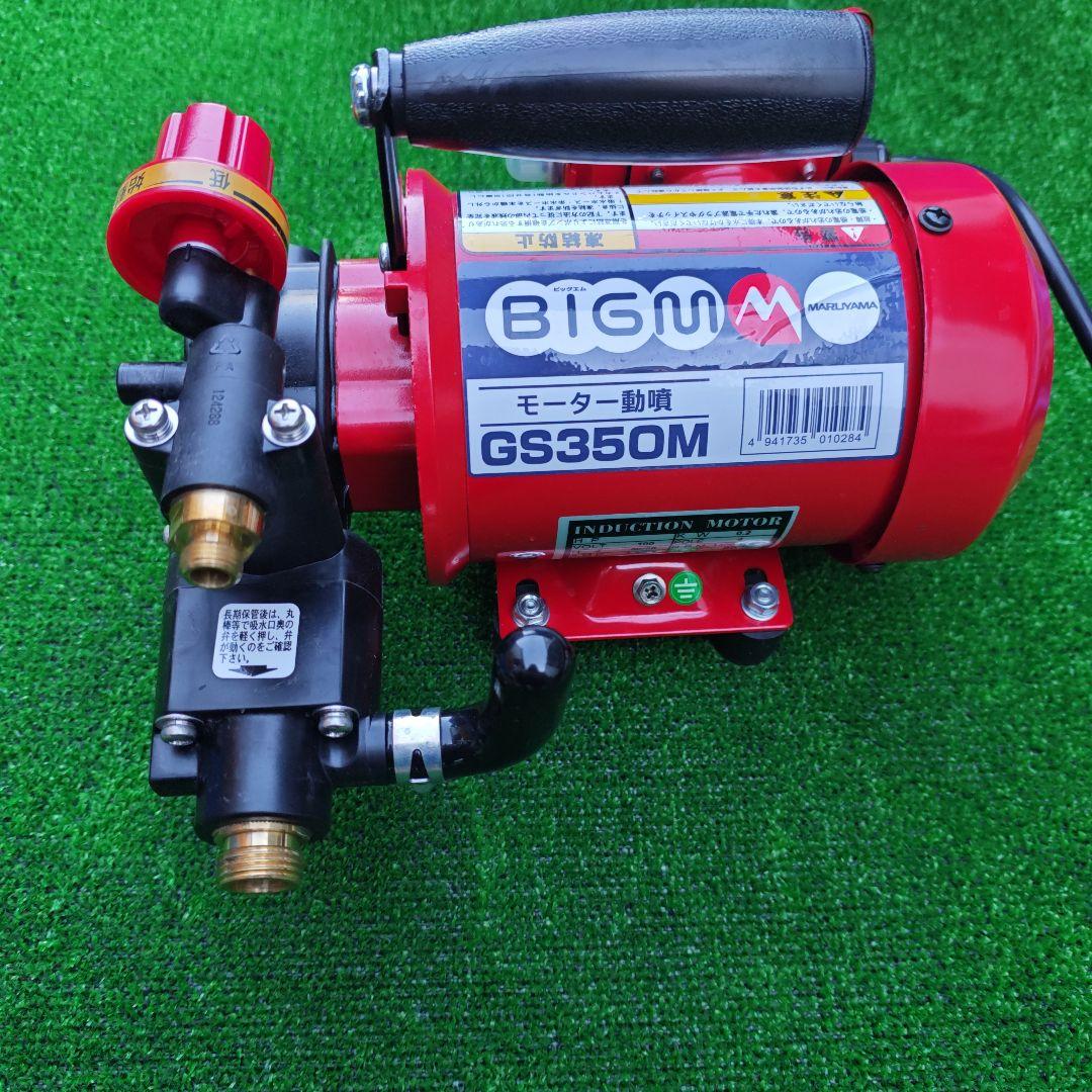 丸山製作所 GS350M モーター動力噴霧器 エアコン清掃 園芸 庭