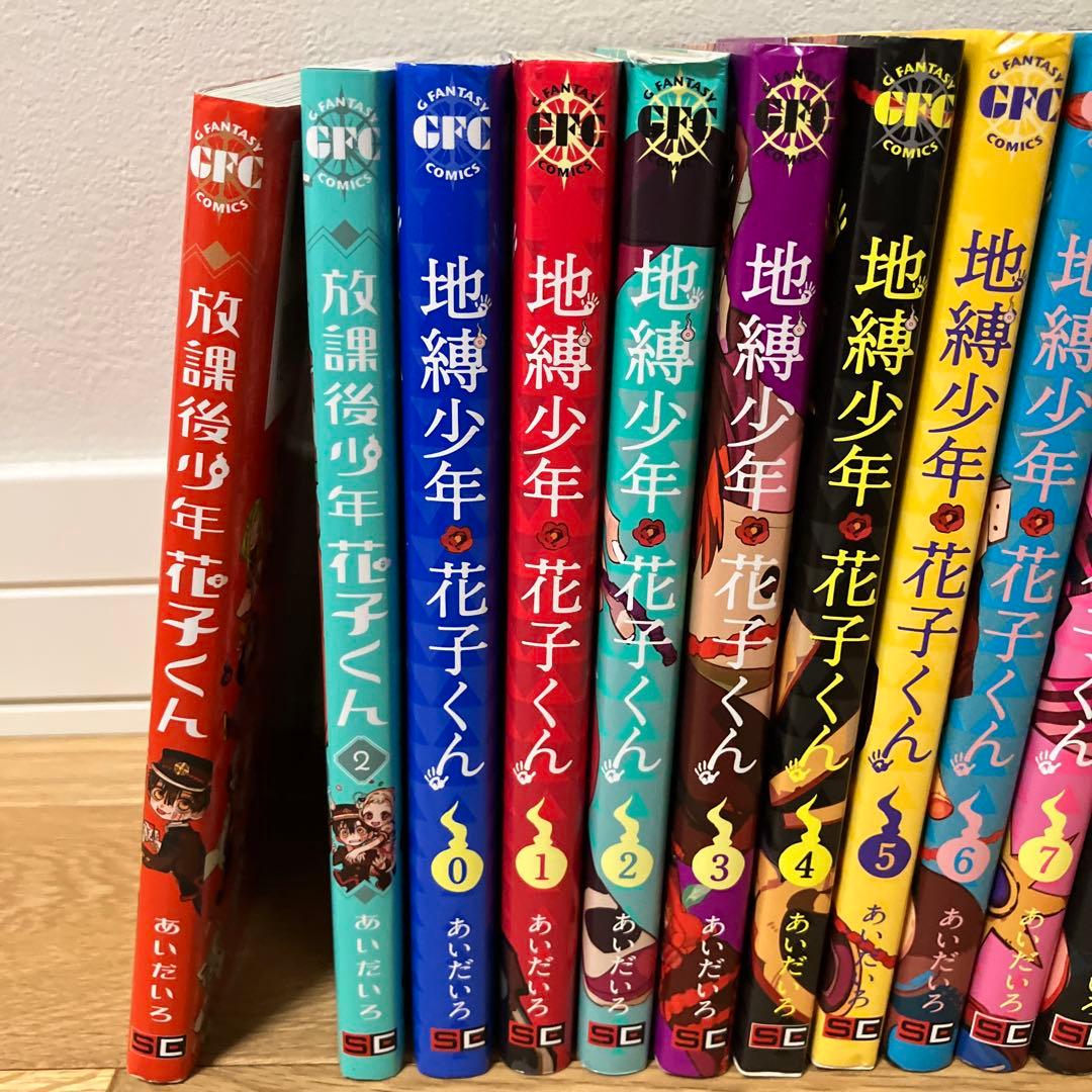 地縛少年 花子くん 0巻〜22巻、放課後少年花子くん1巻、２巻、合計25冊セット