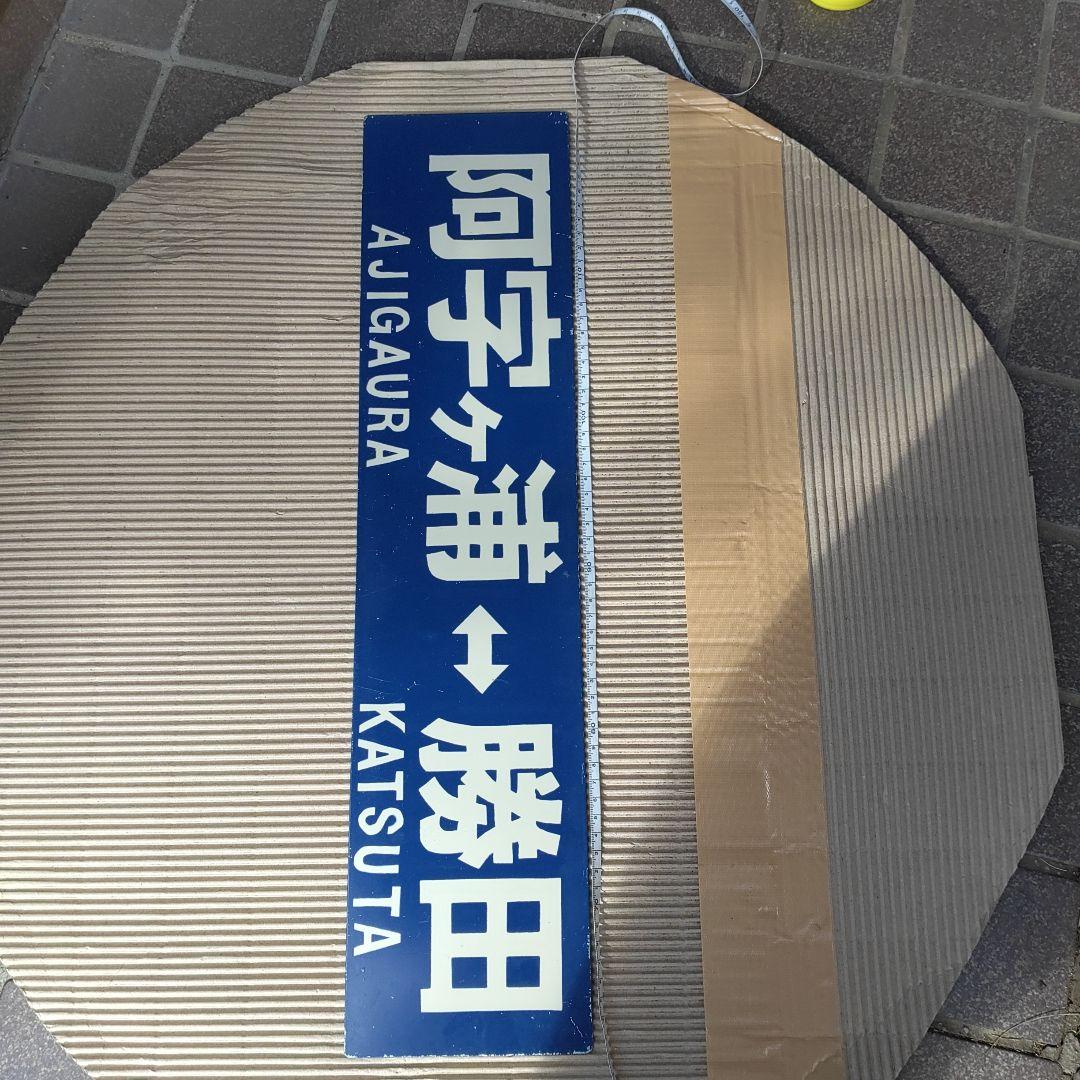 【ひたちなか海浜鉄道　サボ】（表）那珂湊⇔勝田 （裏）阿字ヶ浦⇔勝田