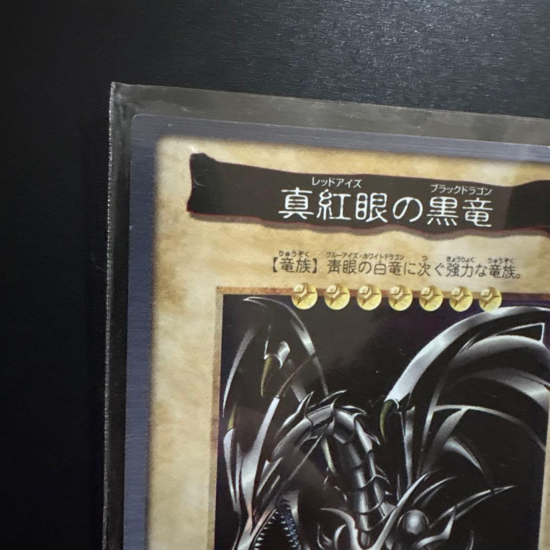 真紅眼の黒竜 レッドアイズ・ブラックドラゴン カードダス センタリング良好 初期