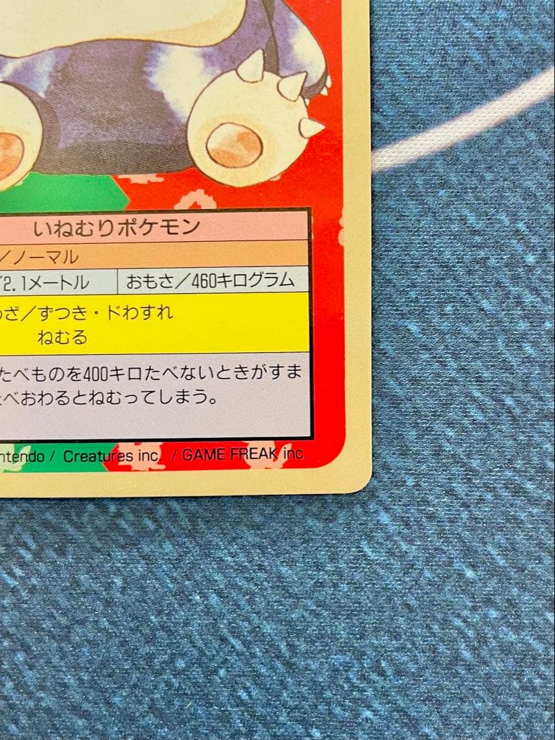 トップサン　裏青　カビゴン