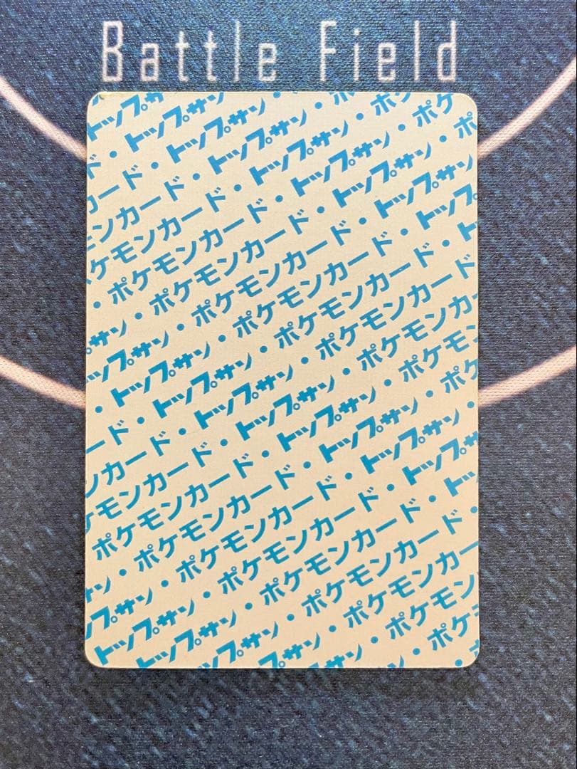 トップサン　裏青　カビゴン