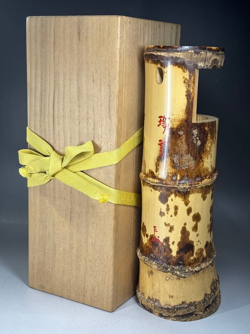 千家十職『十三代 黒田正玄』造 一重花入 銘「瑞雲」表千家十三代 即中斎 書付