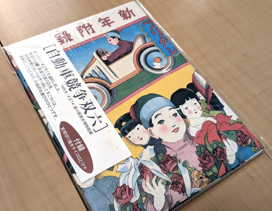 復刻 大正 レトロ 双六 ３種類 サイコロ付き コマ付き すごろくセット