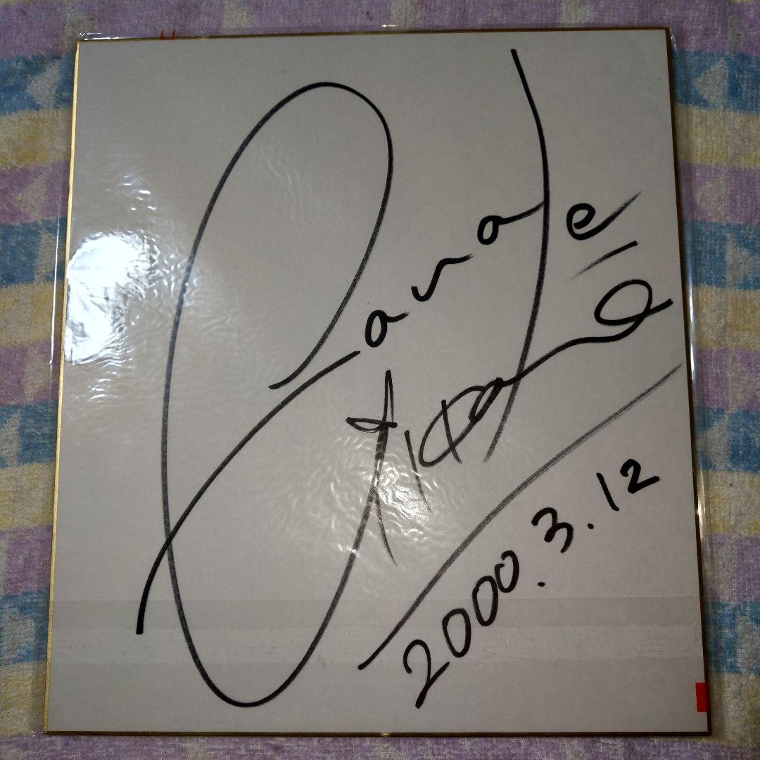 相川七瀬　直筆サイン入り色紙