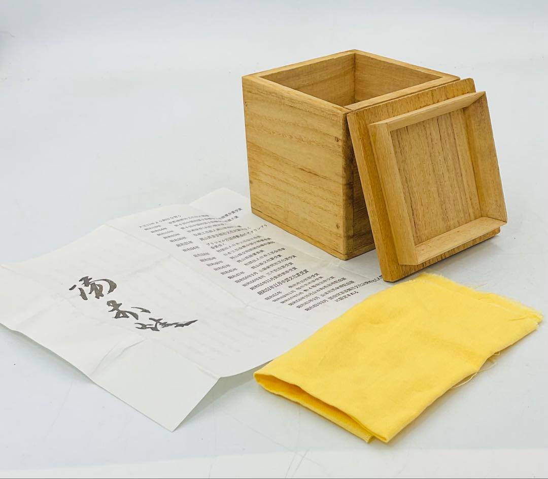 【15】◆人間国宝・山本陶秀先生　備前焼酒呑　ぐい呑　酒盃　四方桟共箱◆