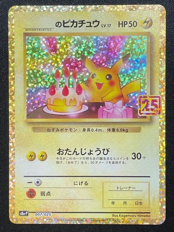 のピカチュウ プロモカードパック 25th ANNIVERSARY editi…