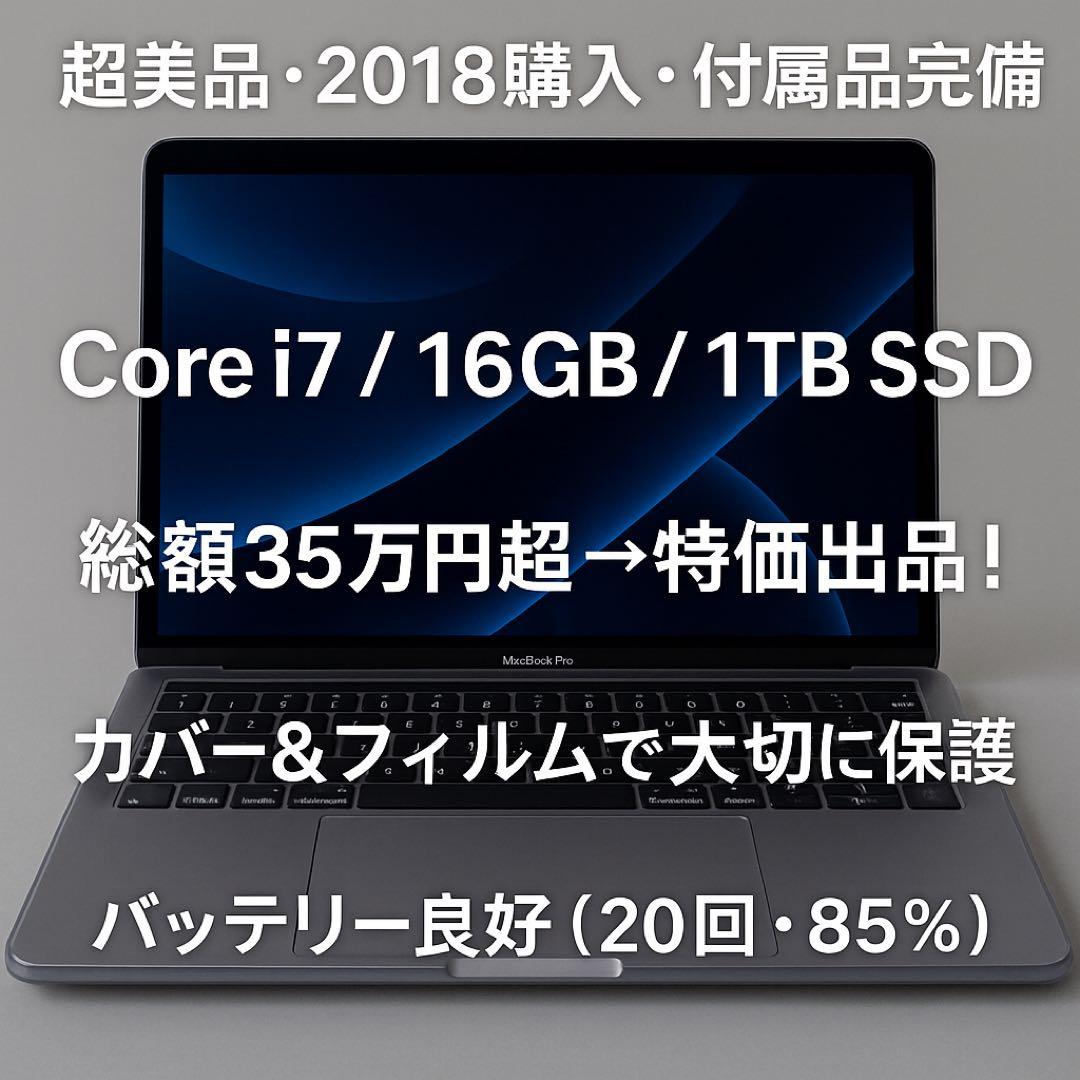 MacBook Pro A1706 i7/16GB/1TB 付属多数 美品