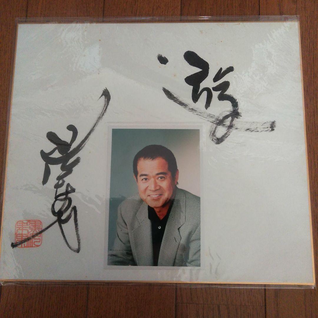 黒沢年男　サイン色紙　筆書き　落款　写真付き　俳優　ミナミの帝王