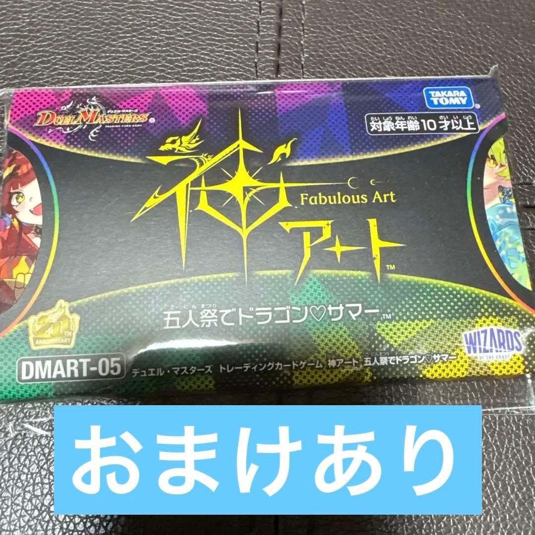 神アート 5人祭りでドラゴンサマー 超獣創造 松本しげのぶの世界