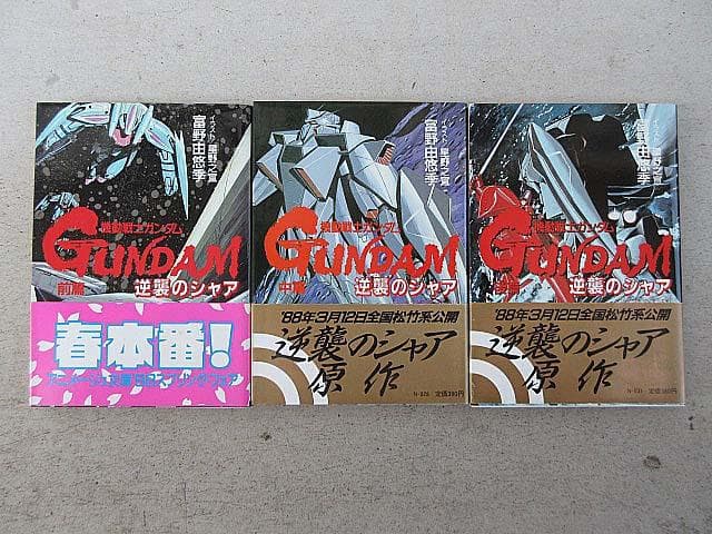 機動戦士ガンダム　逆襲のシャア　ハイ・ストリーマーより表記　 全3巻　富野由悠季