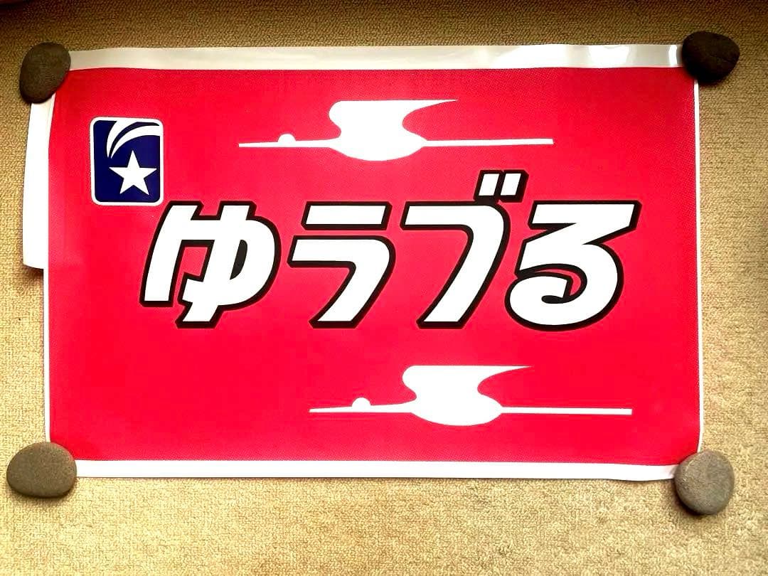 鉄道グッズ 特急ベッドマークシリーズ583系ゆうづる