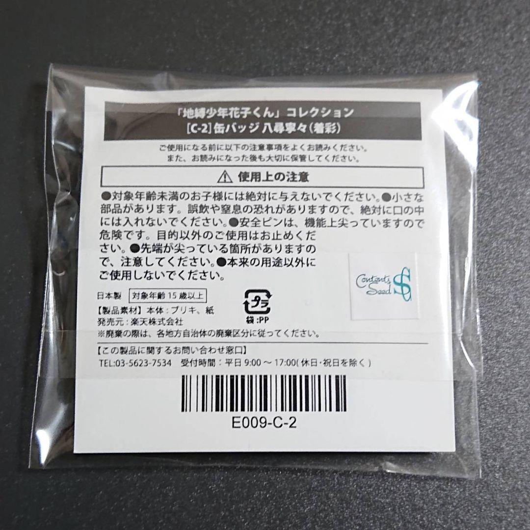 地縛少年花子くん 楽天くじ C賞缶バッジ 花子くん 八尋寧々 着彩セット
