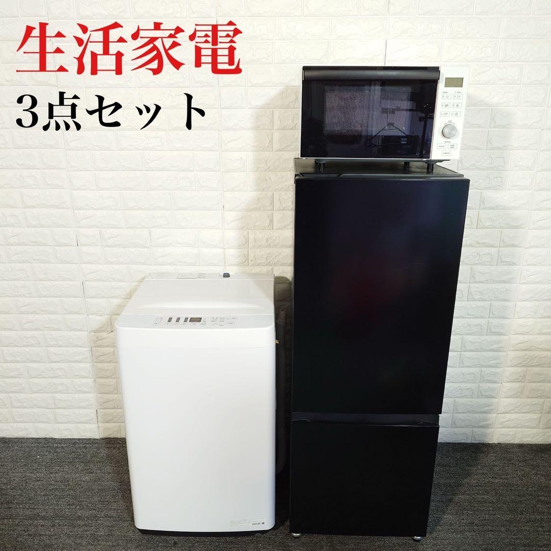 生活家電 3点セット 冷蔵庫 洗濯機 オーブンレンジ 1人暮し 家電 L017