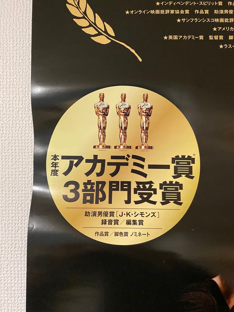 宣伝用非売品『セッション』B1ポスター