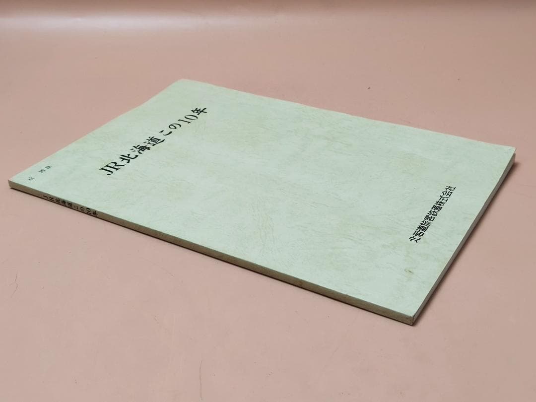 JR北海道 この10年 北海道旅客鉄道株式会社 1997年発行 JR北海道発足