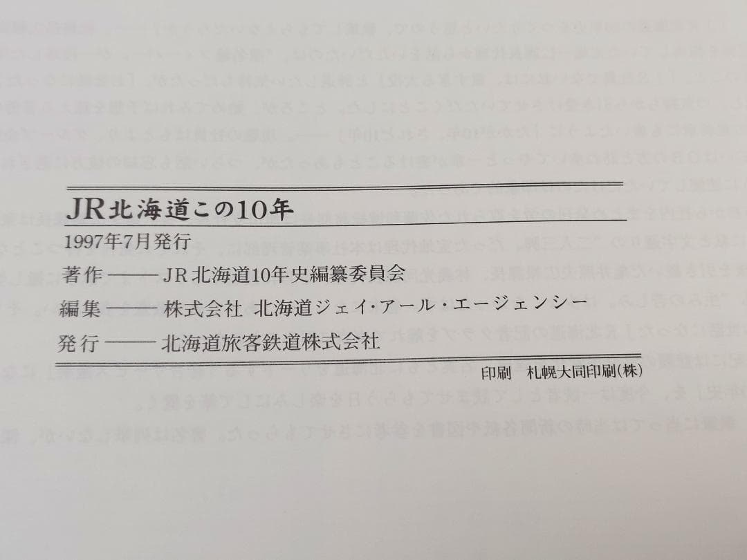 JR北海道 この10年 北海道旅客鉄道株式会社 1997年発行 JR北海道発足