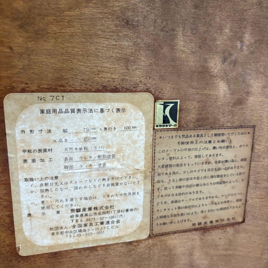 飛騨産業　オールドキツツキ　コーヒーテーブル　サイドテーブル　ヴィンテージ