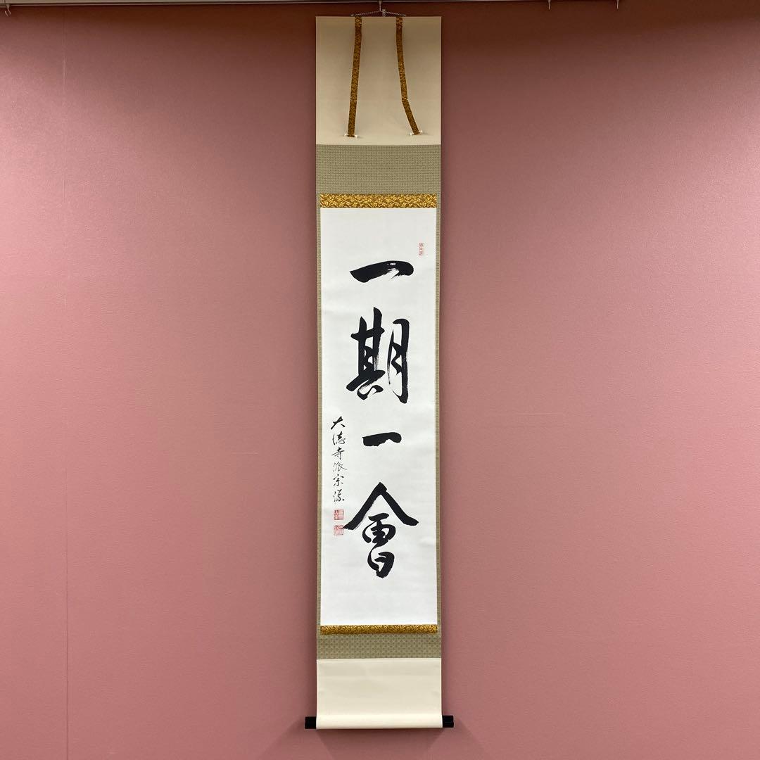 美品 掛け軸 前田宗源作「一期一会」大徳寺 共箱 禅語 茶掛 年中掛け