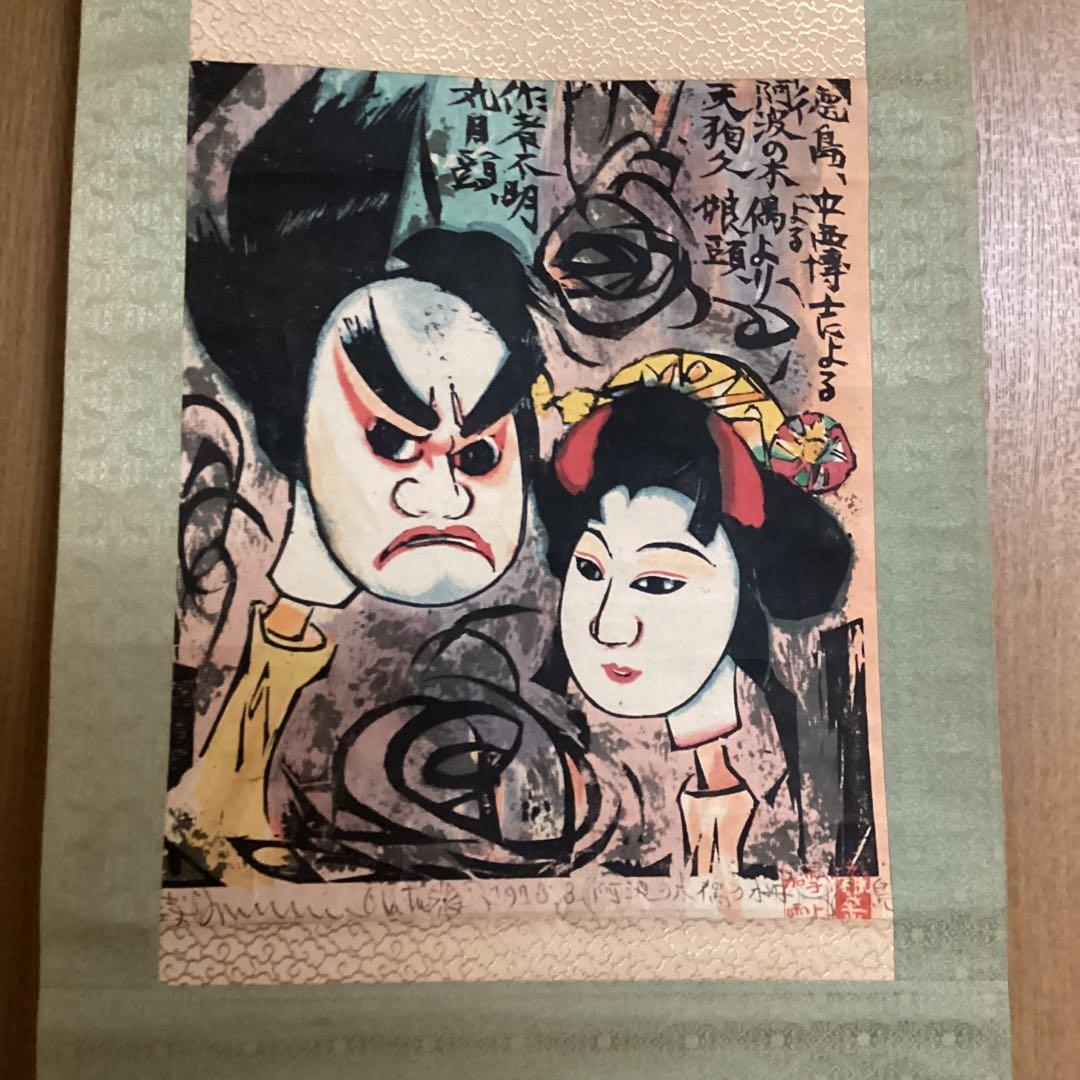 （模写）　棟方志功　阿波の木偶の棚　和紙に刷られた掛け軸版画　1973年3月作