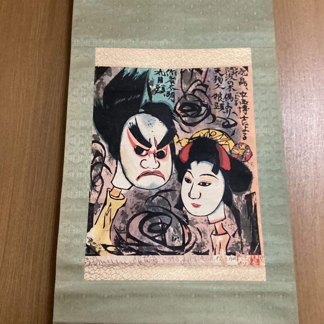 （模写）　棟方志功　阿波の木偶の棚　和紙に刷られた掛け軸版画　1973年3月作