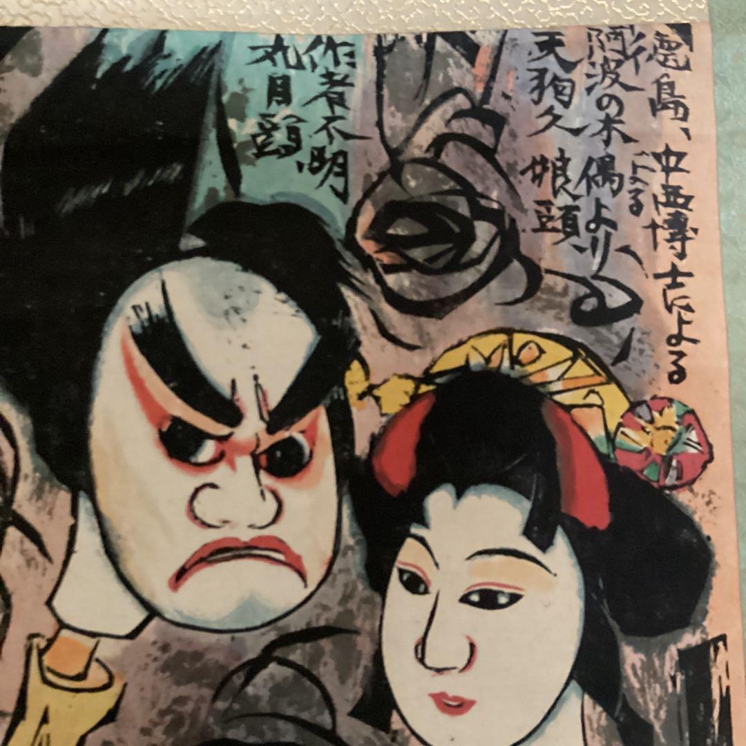 （模写）　棟方志功　阿波の木偶の棚　和紙に刷られた掛け軸版画　1973年3月作