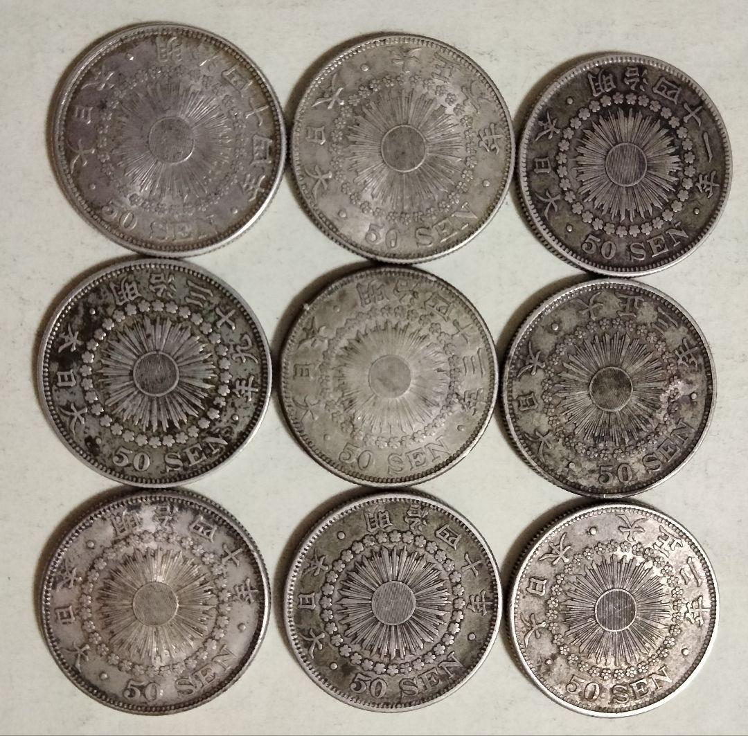 旭日50銭銀貨 9枚 まとめ