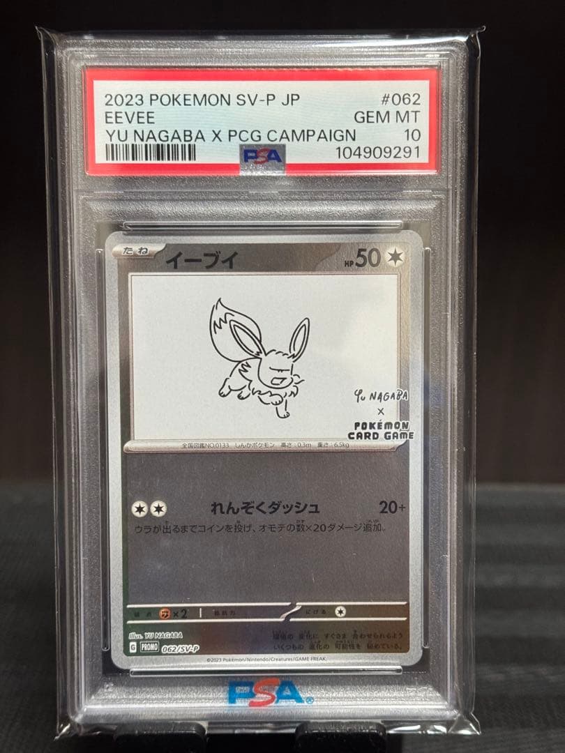 【PSA10】 イーブイ　nagaba