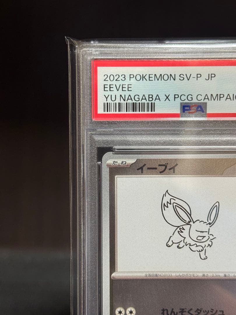 【PSA10】 イーブイ　nagaba