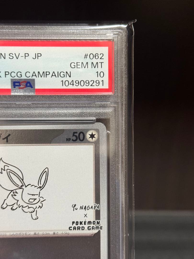 【PSA10】 イーブイ　nagaba