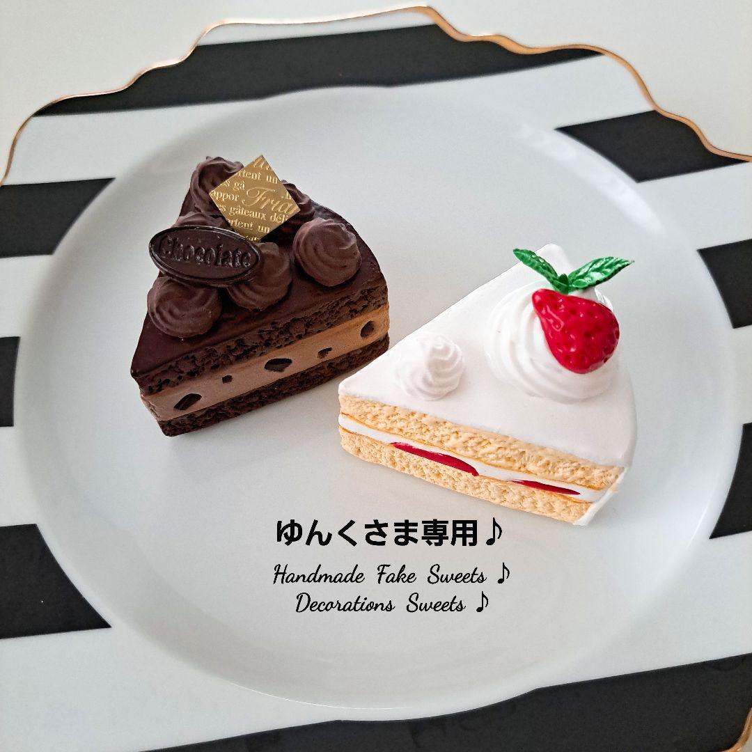 ゆんくさま専用ページ♪フェイクスイーツ♪