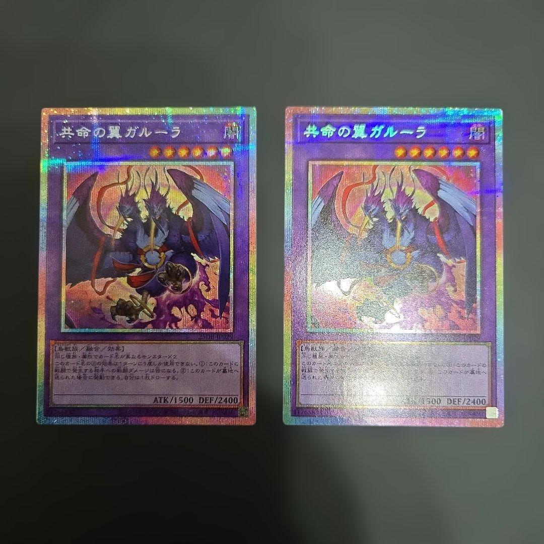 遊戯王　共命の翼ガルーラ　プリシク プリズマ　２枚セット