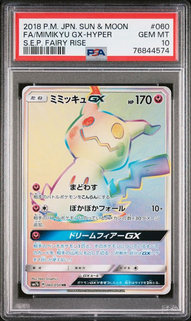 ポケモンカード　ミミッキュGX HR PSA10