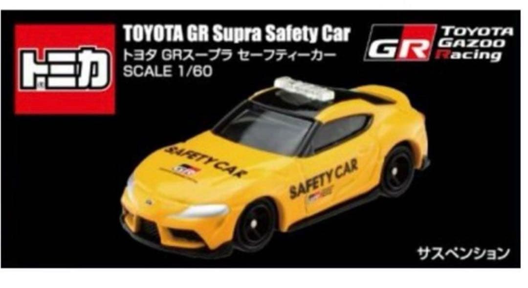 トミカ トヨタ GRスープラ セーフティーカー 3台セット