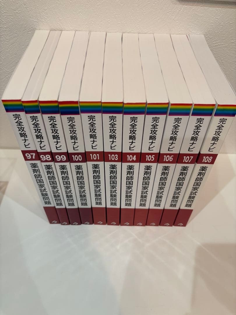 完全攻略ナビ 薬剤師国家試験問題 全巻セット